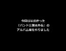 バンド三国志外伝アルバム編　アルバム売り上げTOP30