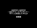 HUNTER×HUNTER ～幻のクソゲー～ をサクッと実況してやんよ 総集編