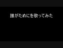 009 誰がためにを歌ってみた