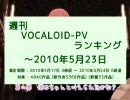 週刊VOCALOID-PVランキング ～2010年5月23日