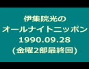 伊集院光のオールナイトニッポン　1990年9月28日