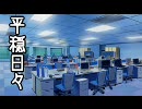 平穏日々　第１話