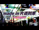 【巡音ルカ】made in 片道列車【オリジナル曲】