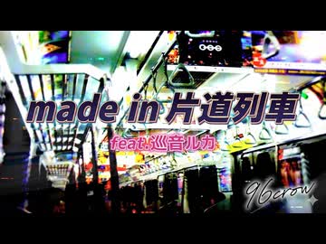 【巡音ルカ】made in 片道列車【オリジナル曲】