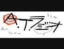 Ａ.Ｔ.ラジオ　０１回