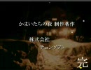 【徒然実況】かまいたちの夜2煉獄を暇な主婦がやってみる part.12
