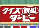 第5回クイズ競艇ダービー 2005（平成17年）制作　司会：荻野滋夫、松田純