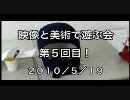 映像と美術で遊ぶ会　第５回目