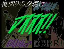 【きかな♂】裏切りの夕焼け合唱【みーちゃん】
