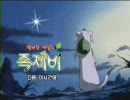 しあわせソウのオコジョさん 韓国 ed