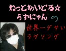ねっとあいどる☆らずにゃん　世界一ダサいラヴソング