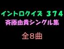 おっホイ系】斉藤由貴イントロクイズ１【画像なし】
