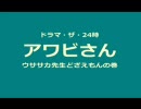 アワビさん【ドラマ・ザ・24時】