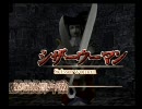 【クロックタワー３】　心臓発作起こさない程度に実況プレイpart19-2