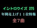 【おっホイ系】年間売上げ１１位イントロクイズ１【画像なし】