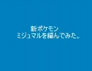 新ポケモン　ミジュマルを編んでみた。