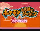 鶏頭の俺がポケダン赤を普通に実況プレイ【初見だよ！】その１