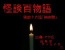 【怪談】第４６話「初体験」【百物語】
