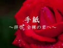 【ヘタリア】英と仏で『手.紙　～拝啓 全裸の君へ～』【合わせてみた】
