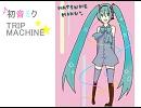 【初音ミク】 TRIP MACHINE★ 【オリジナル】