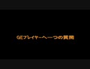 【GE】ｺﾞｯﾄﾞｲｰﾀｰﾌﾟﾚｲﾔｰへ一つの質問