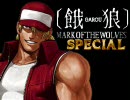 【MUGEN】 餓狼・SPECIAL 第二話「無敵の龍」【ストーリー】