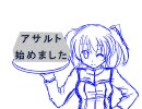 【Ｂ2】アサルト始めました～その2～【おにぎり配達修行】