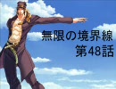 【MUGEN】無限の境界線 第48話【ストーリー】