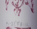 アレンジして歌ってみた「ワールドイズマイン」