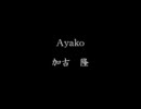 加古隆「Ayako」を弾いてみた