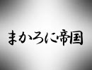 【僕らの】まかろに帝国PV【サーガ】