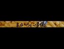 【僕らの】まかろに帝国ニコ割【サーガ】