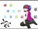 【ボーダーブレイク】硬尻幼女のBB日記・B1【二十五戦目】