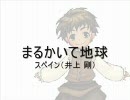 まるかいて地球Ver'スペインをカラオケっぽくしてみた。