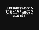 【修学旅行のテンションで】ローリンガール【転がってみた】