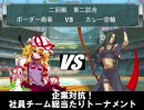 【MUGEN】企業対抗！社員チーム総当たりトーナメント【二回戦第二試合】
