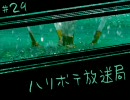ハリボテ放送局 #29 「インフィニティ・ゼロ」