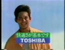 東芝エアコン　CM 1992.