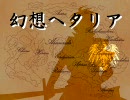 【ヘタリア】幻想ヘタリア part6【RPG】