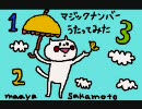 【歌ってみた】坂/本/真/綾/　マジックナンバー