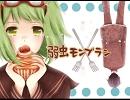 「弱虫モンブラン」を歌ってみた。【miriｋa】