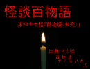 【怪談】第４７話「百物語（未完）」【百物語】