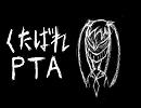 「くたばれPTA」を自分勝手に歌ってみた