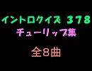 おっホイ系】チューリップイントロクイズ１【画像なし】