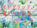 【mugen】　イングリッド、まかりとおる！　4話B　【ストーリー】