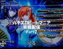 【パチスロ】ビートマニア_実機配信 Part2
