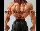 準オニワルド級総当りトーナメント part14 【mugen】