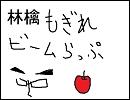 【歌ってみた】林檎もぎれビームらっぷ！【すだれん】