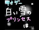 『アナザー：白い雪のプリンセスは』歌ってみた【由夜】