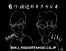 菊川•浜辺のキクラジオ　第四回後半